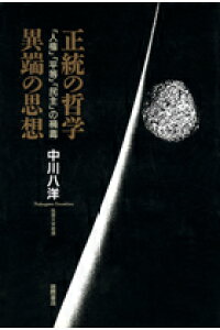 正統の哲学異端の思想